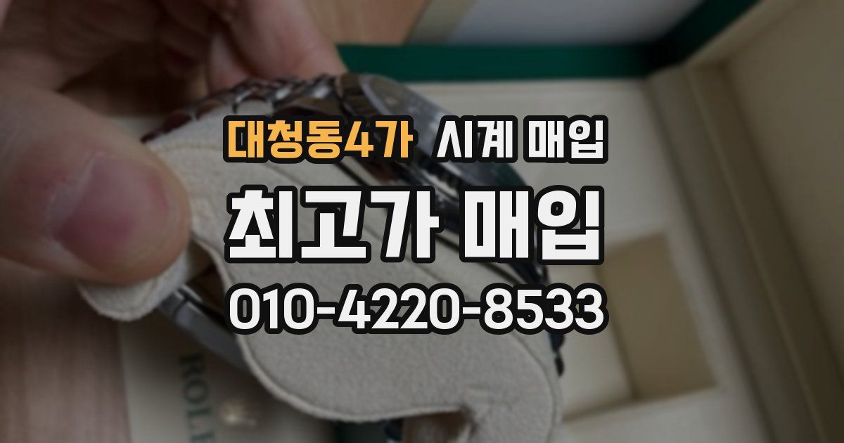 대청동4가 시계 매입