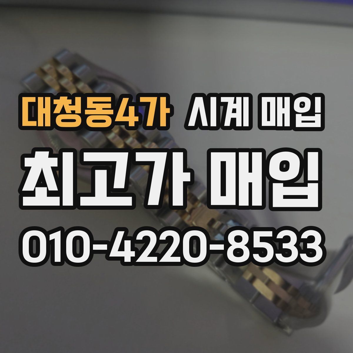 대청동4가 시계 매입