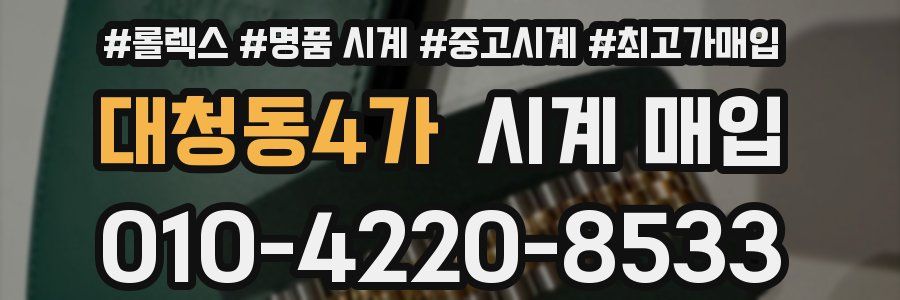 대청동4가 시계 매입