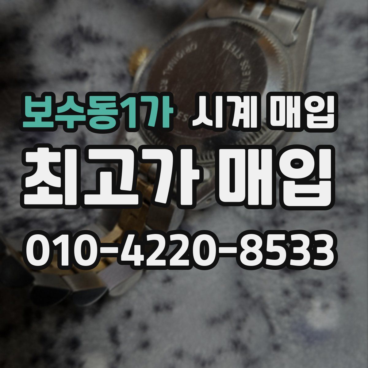 보수동1가 시계 매입
