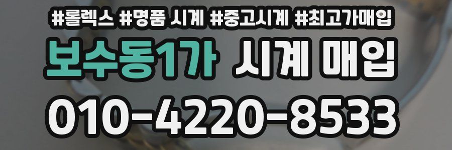 보수동1가 시계 매입