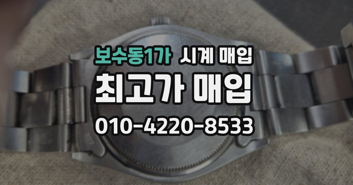 보수동1가 시계 매입