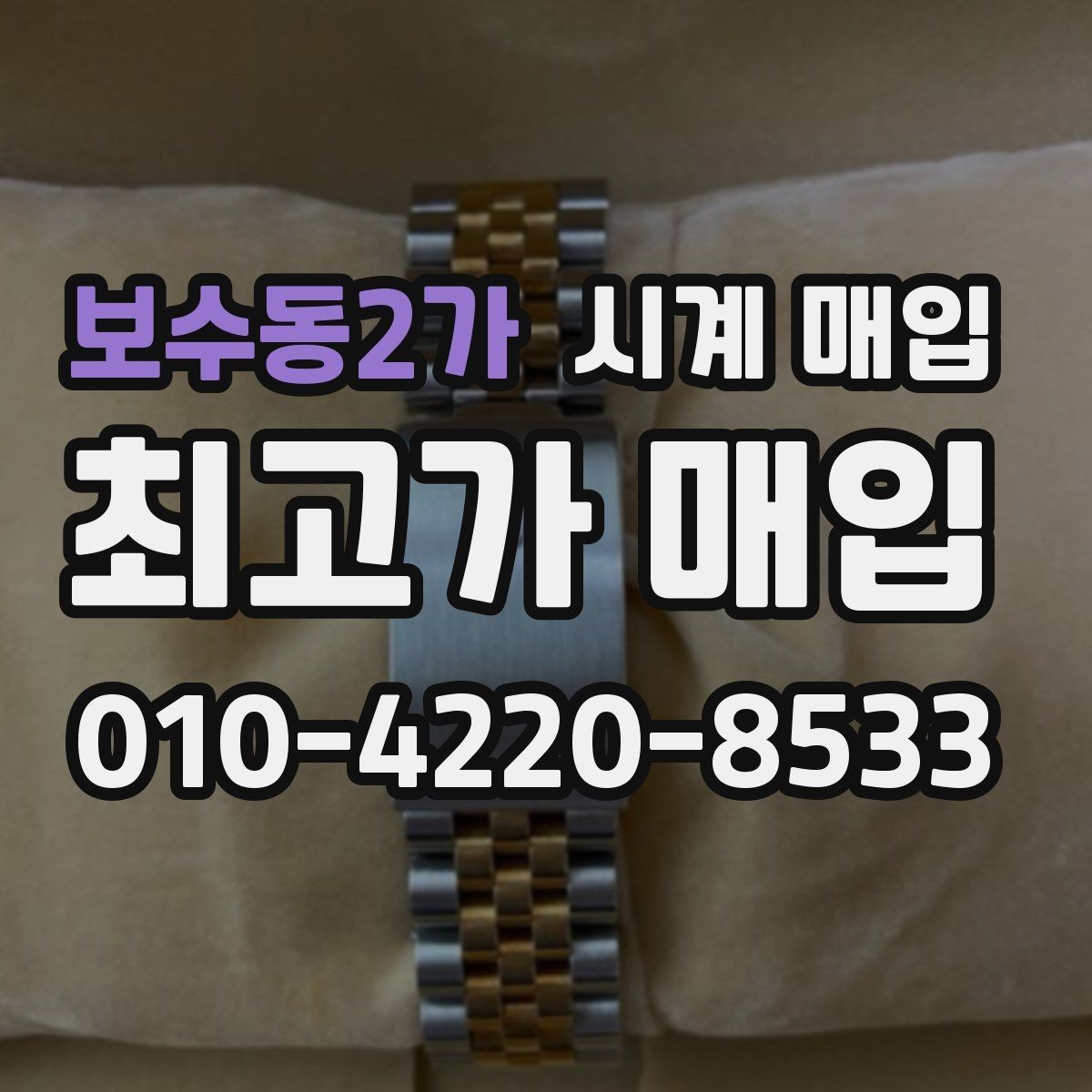 보수동2가 시계 매입 전 오차 없는 상태 설명법
