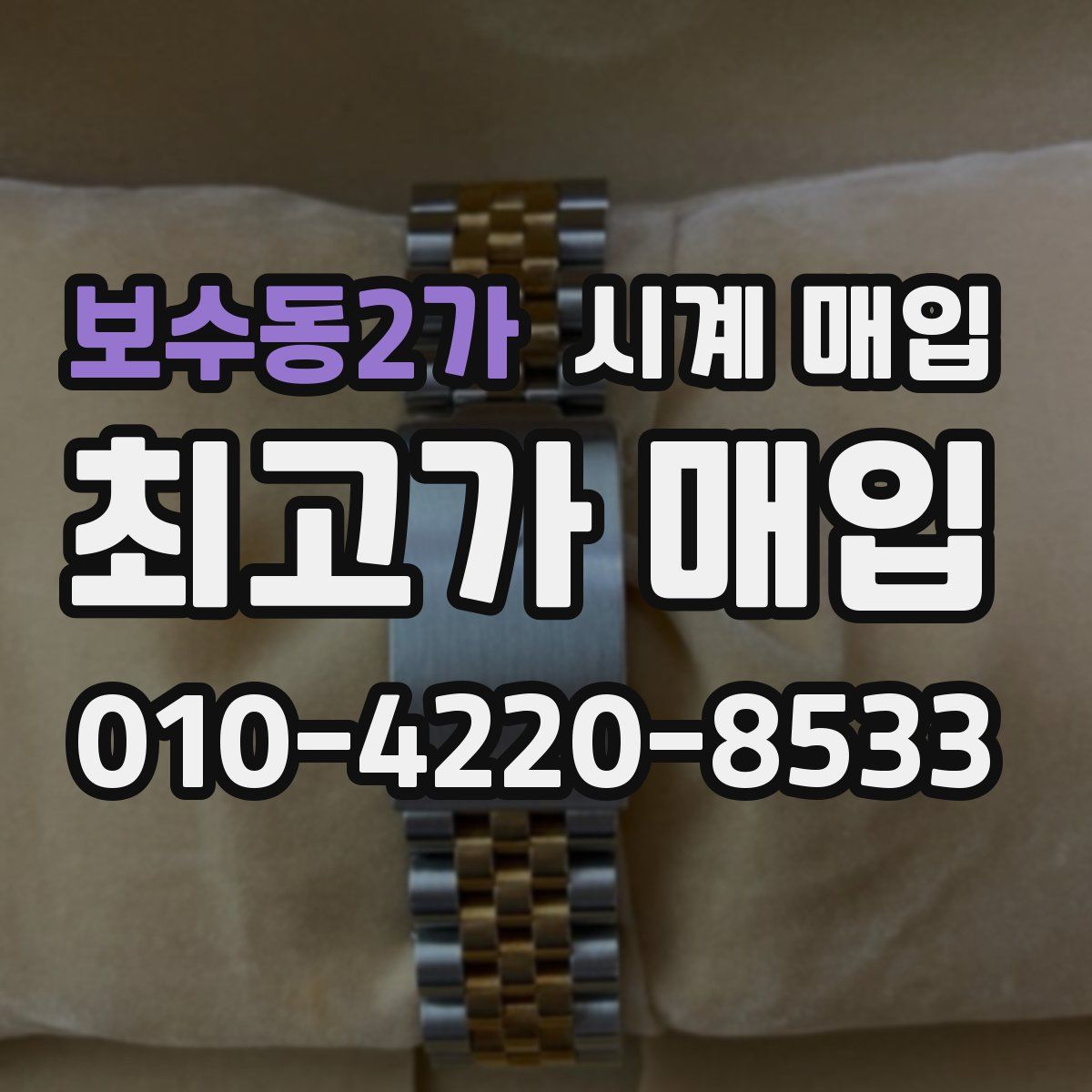 보수동2가 시계 매입