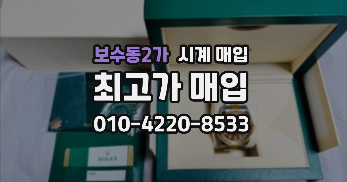 보수동2가 시계 매입