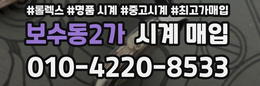 보수동2가 시계 매입