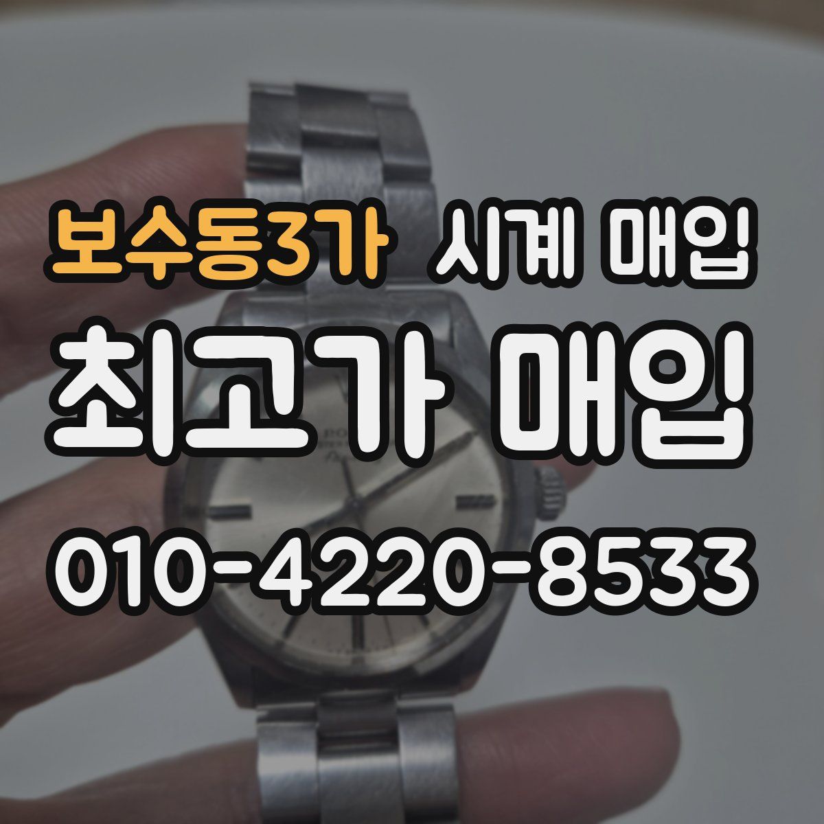 보수동3가 시계 매입