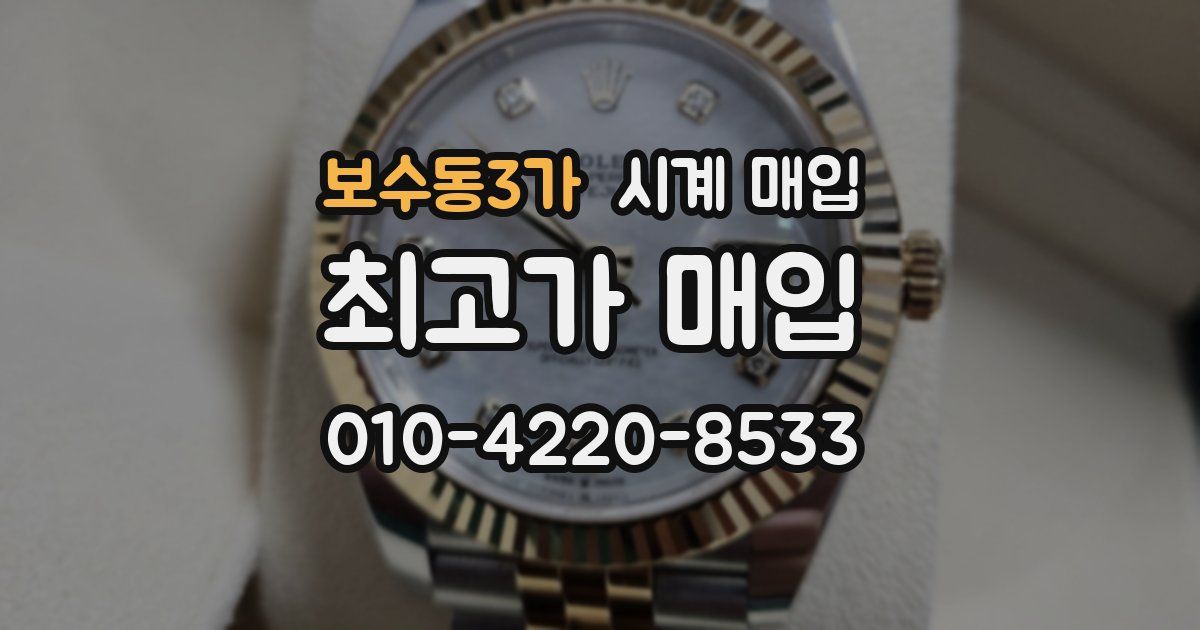 보수동3가 시계 매입