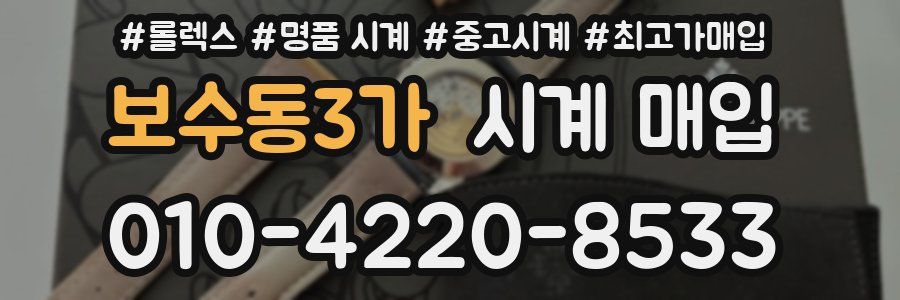 보수동3가 시계 매입
