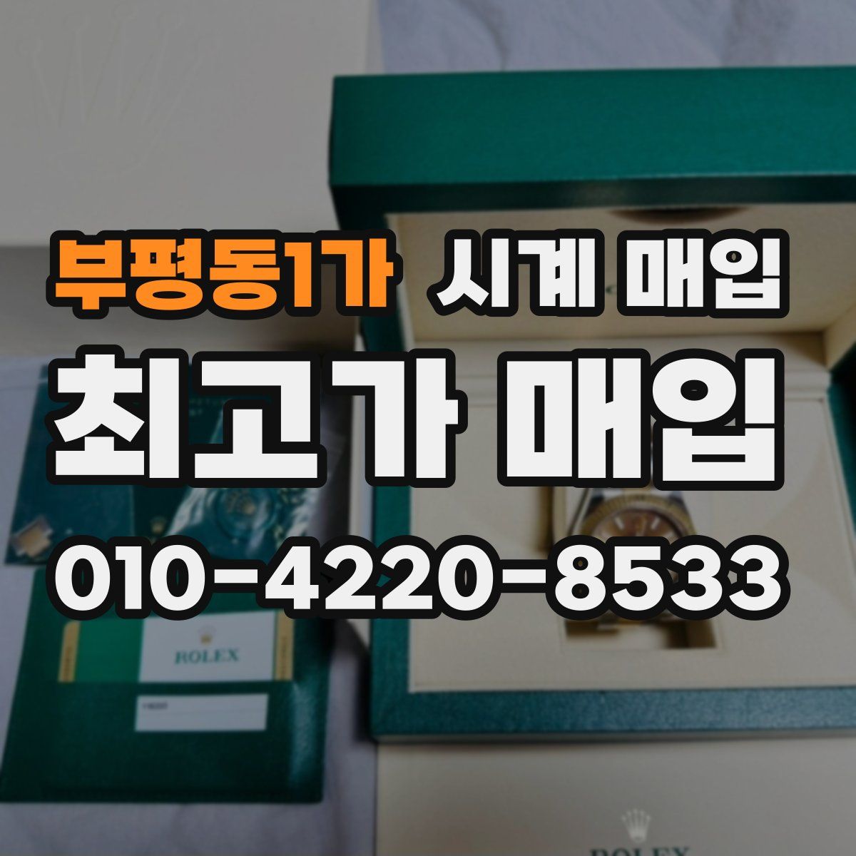 부평동1가 시계 매입