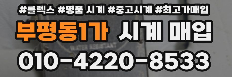 부평동1가 시계 매입