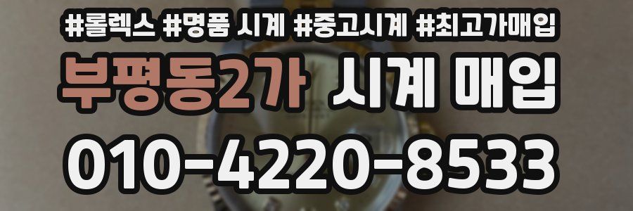 부평동2가 시계 매입