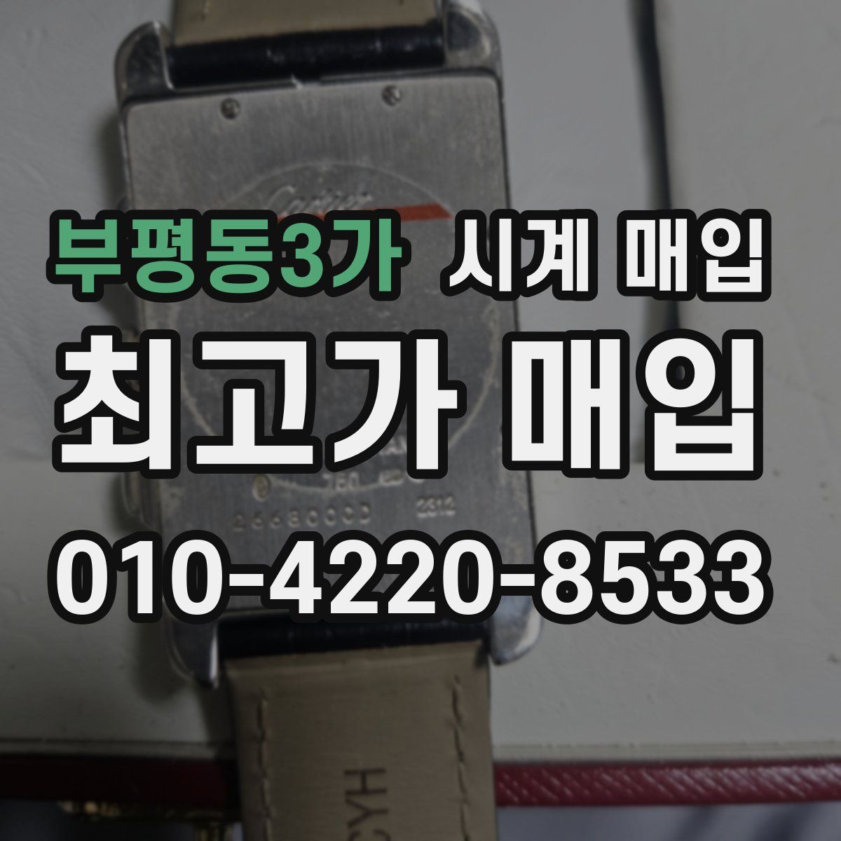 부평동3가 시계 매입