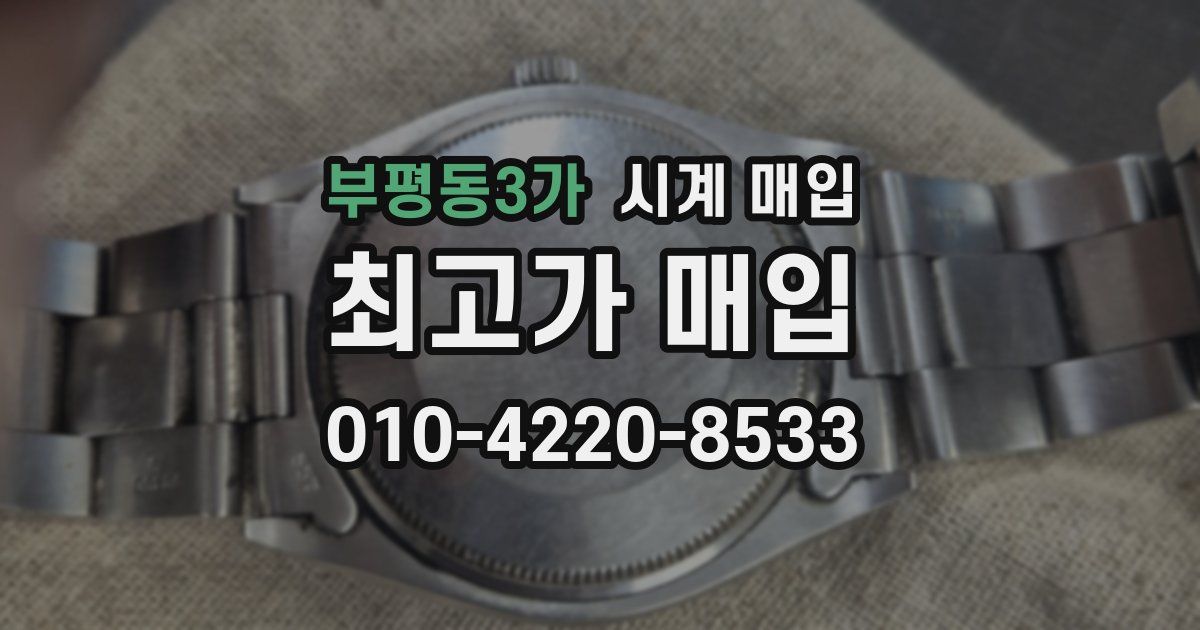 부평동3가 시계 매입