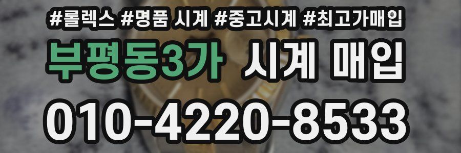 부평동3가 시계 매입