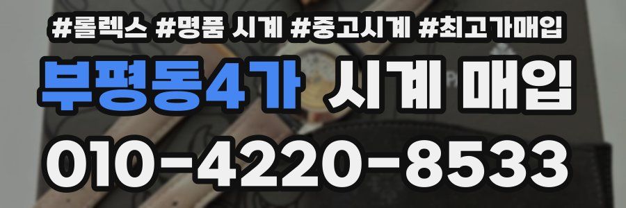 부평동4가 시계 매입