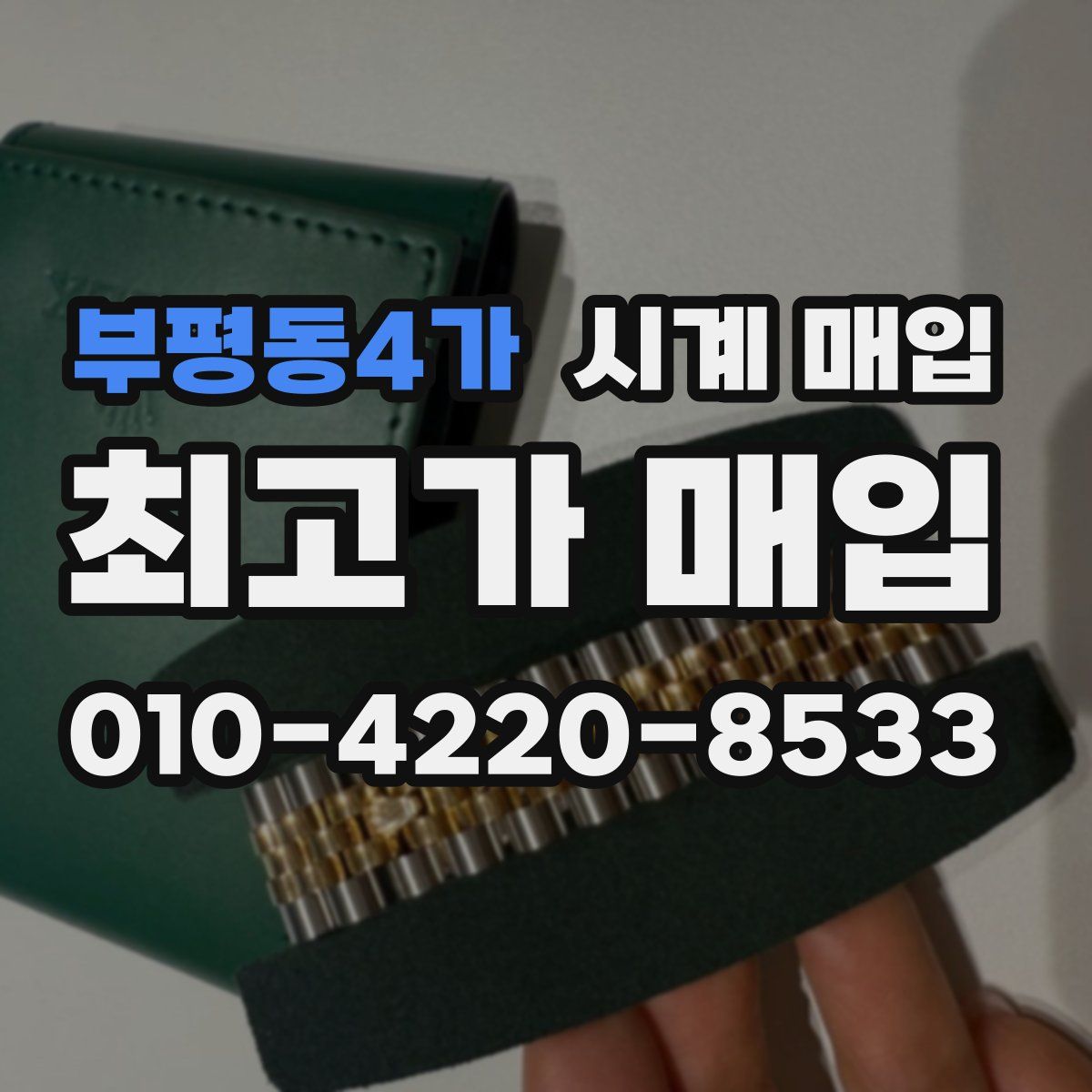 부평동4가 시계 매입