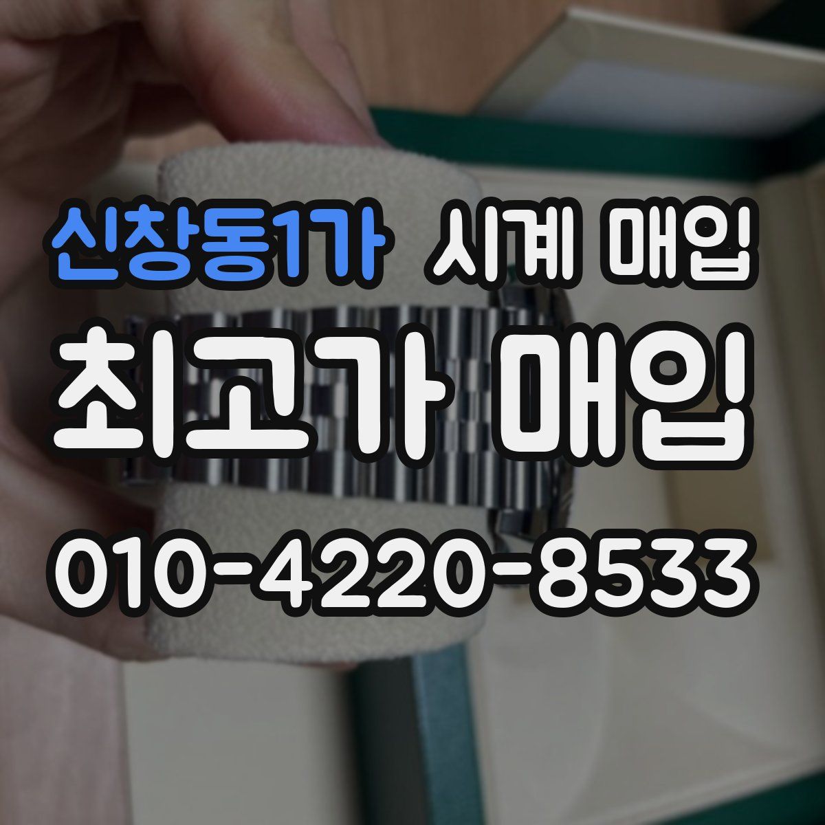 신창동1가 시계 매입