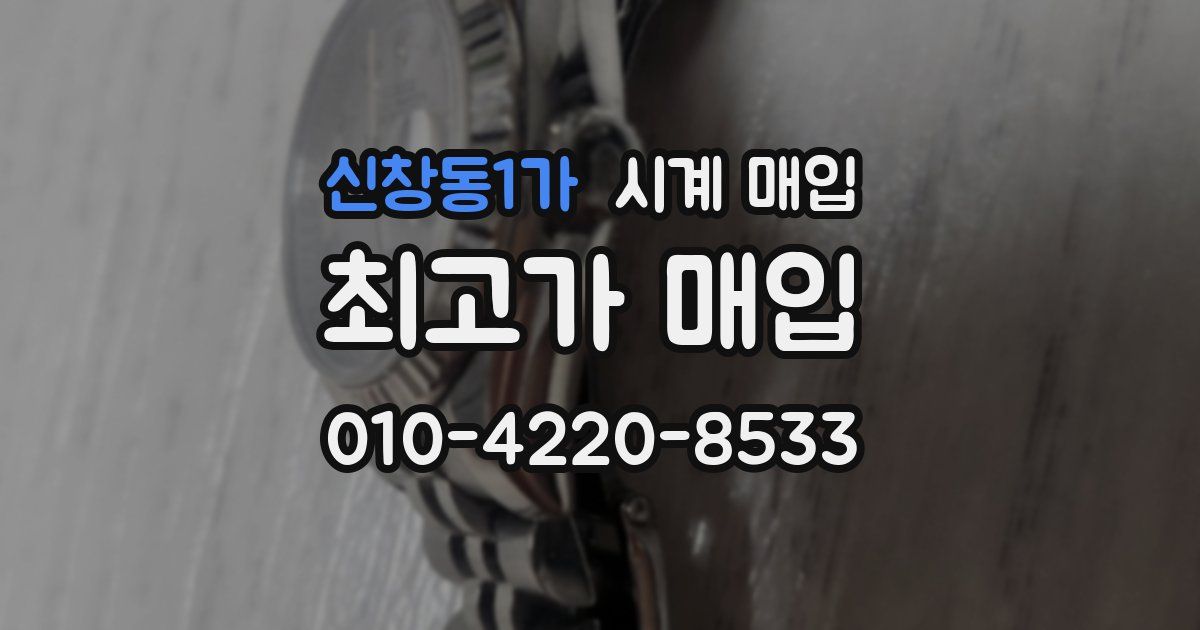 신창동1가 시계 매입