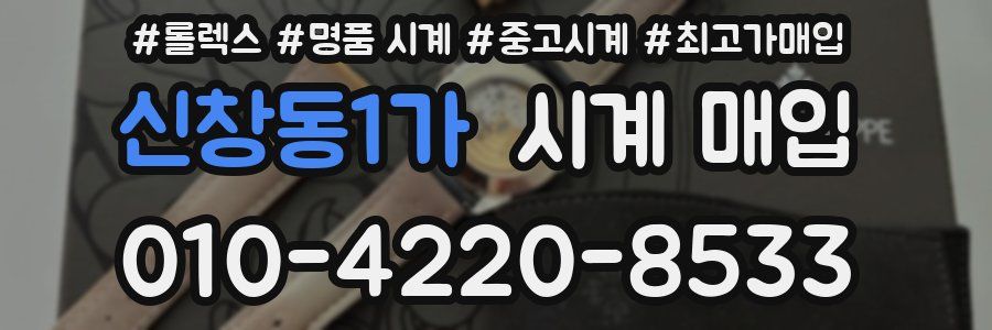 신창동1가 시계 매입