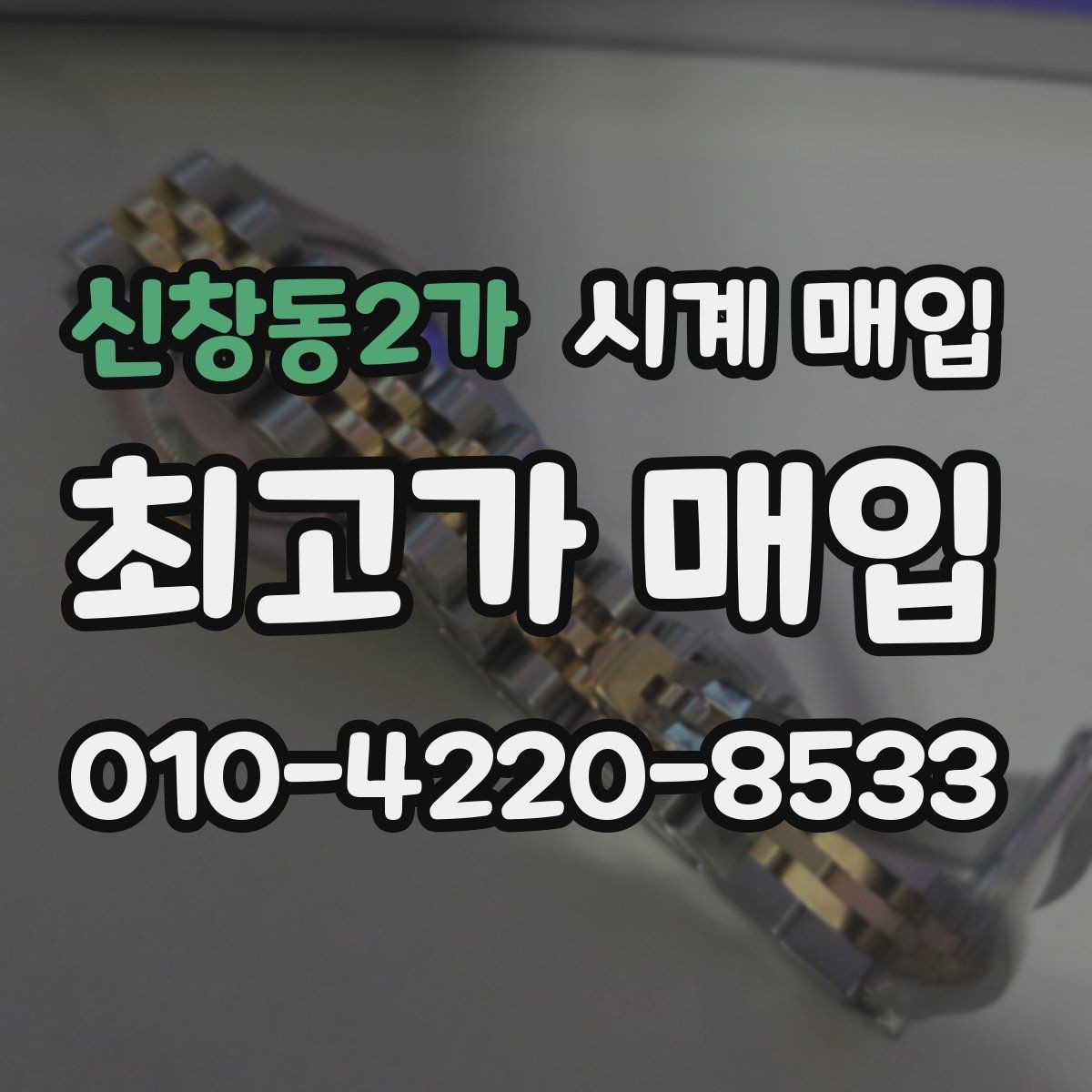 신창동2가 시계 매입 전 점검하면 좋은 작동 상태