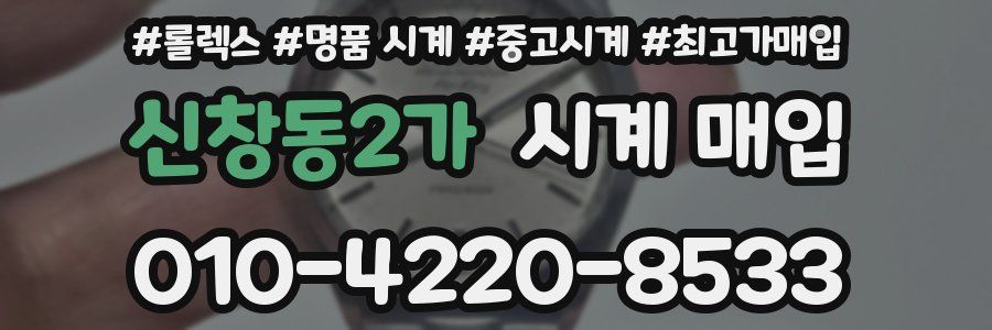신창동2가 시계 매입