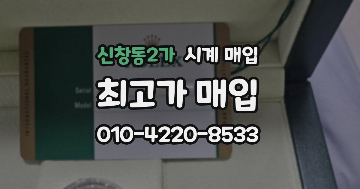 신창동2가 시계 매입