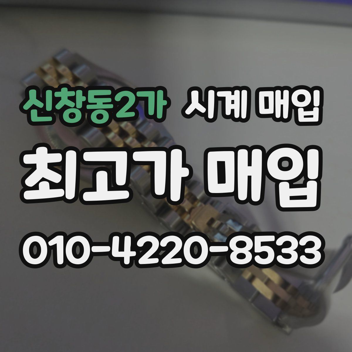 신창동2가 시계 매입
