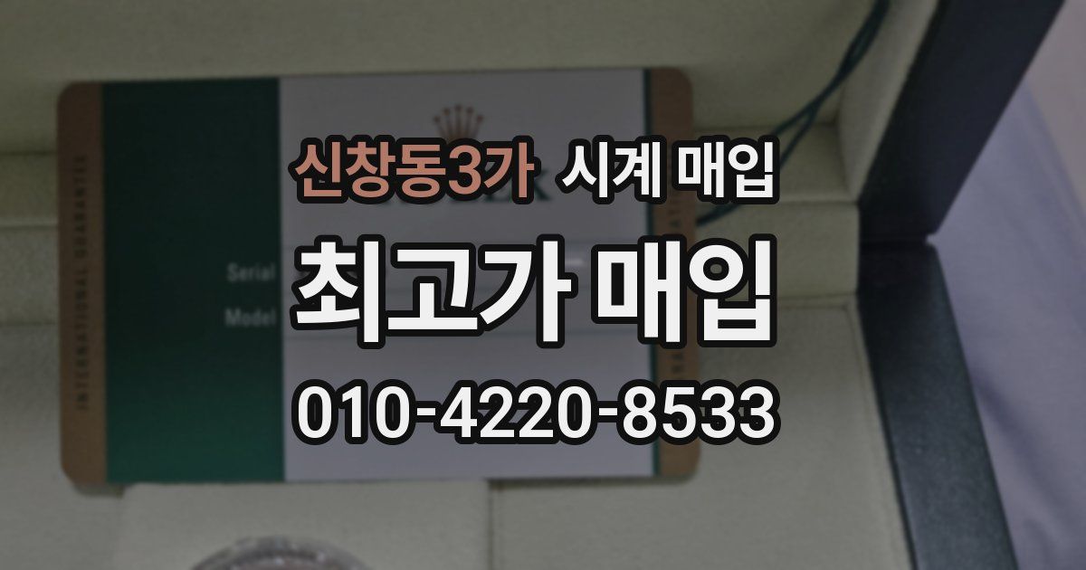 신창동3가 시계 매입