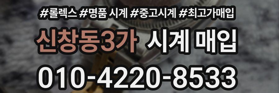 신창동3가 시계 매입