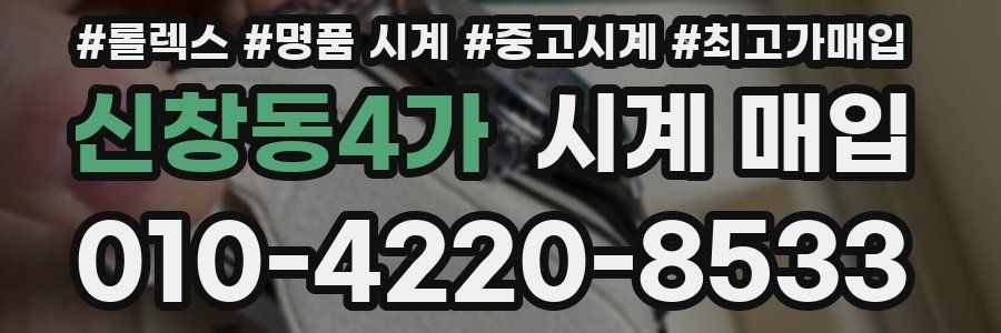 신창동4가 시계 매입