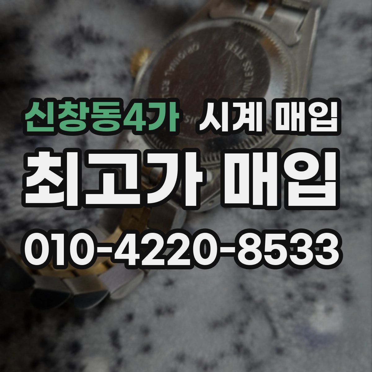 신창동4가 시계 매입