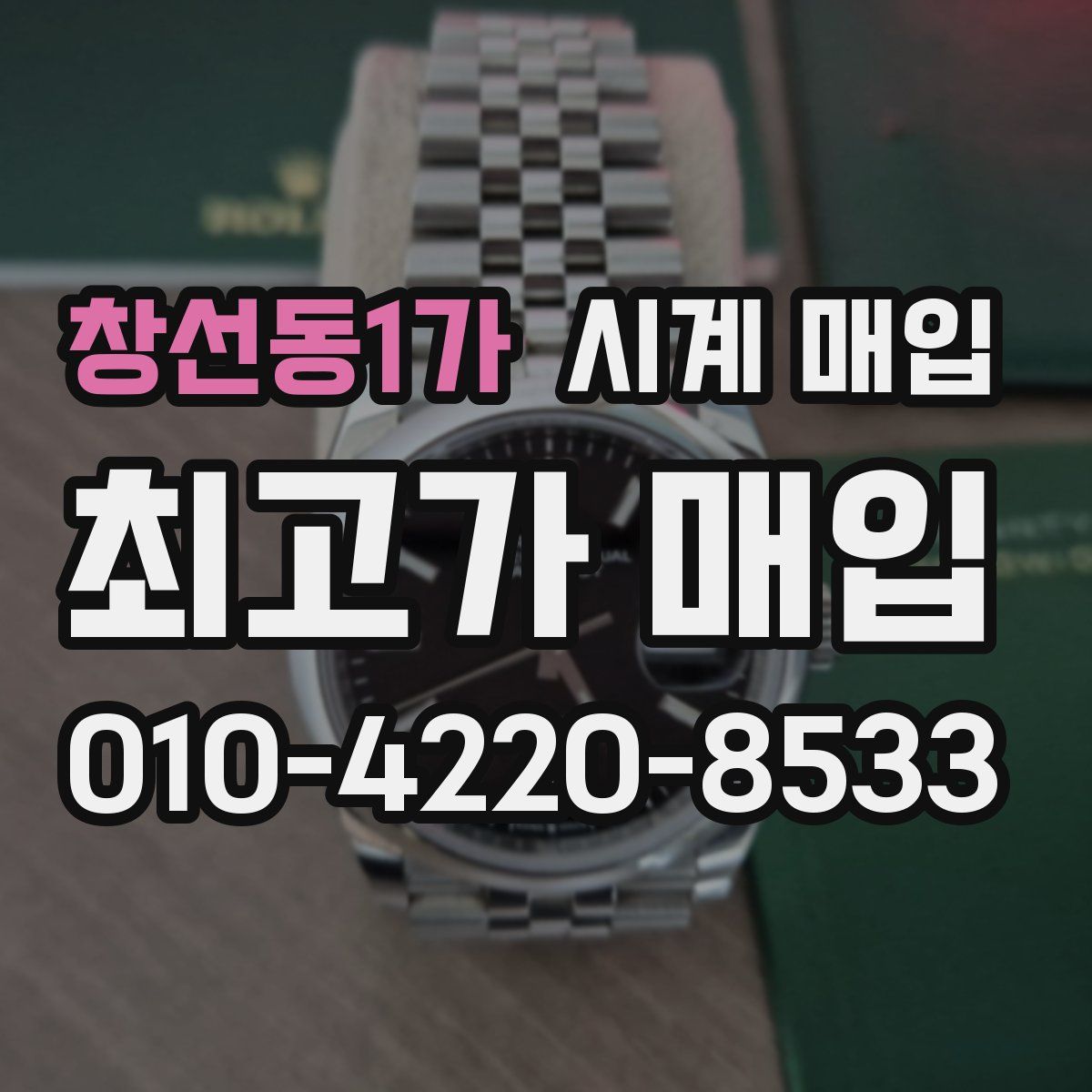 창선동1가 시계 매입