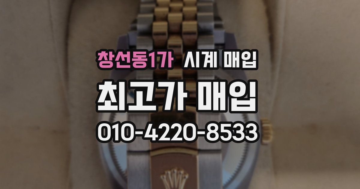 창선동1가 시계 매입