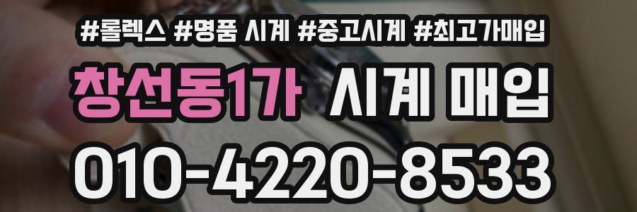 창선동1가 시계 매입