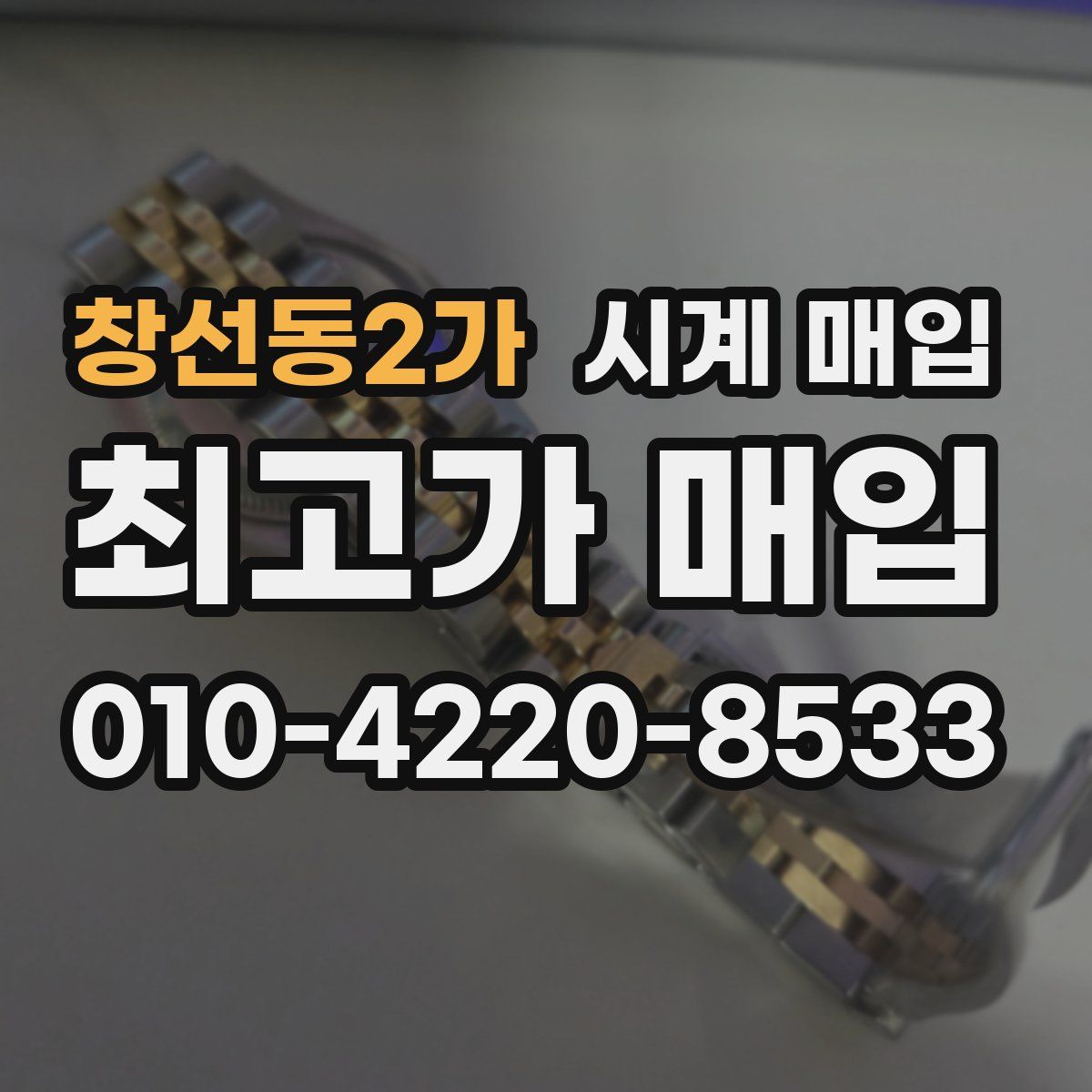 창선동2가 시계 매입
