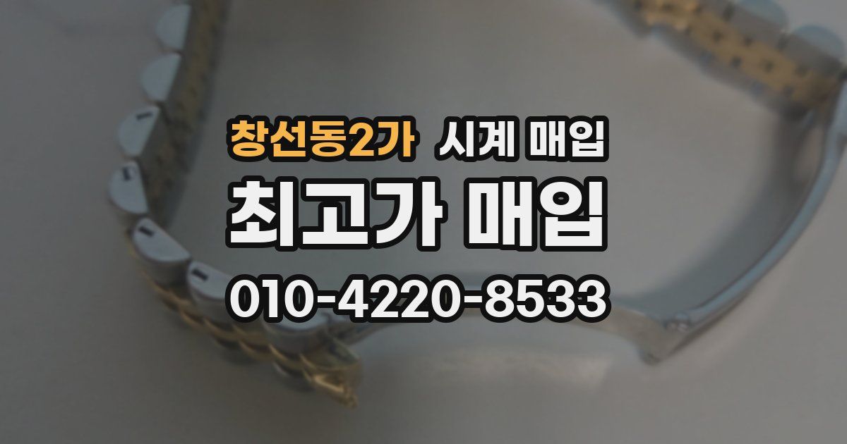 창선동2가 시계 매입
