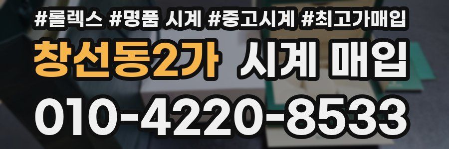 창선동2가 시계 매입