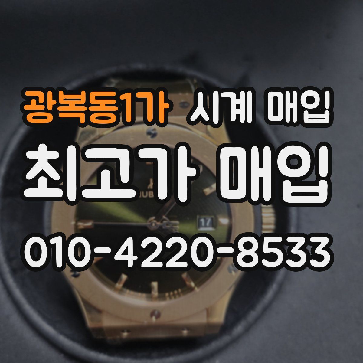광복동1가 시계 매입