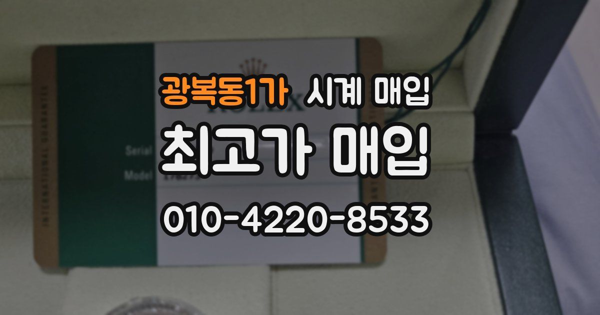 광복동1가 시계 매입