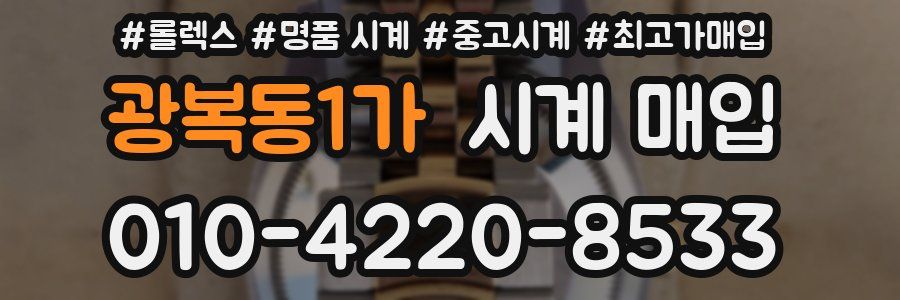 광복동1가 시계 매입