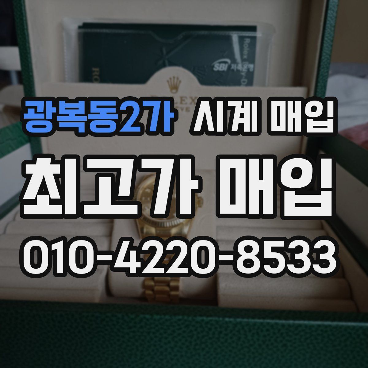 광복동2가 시계 매입