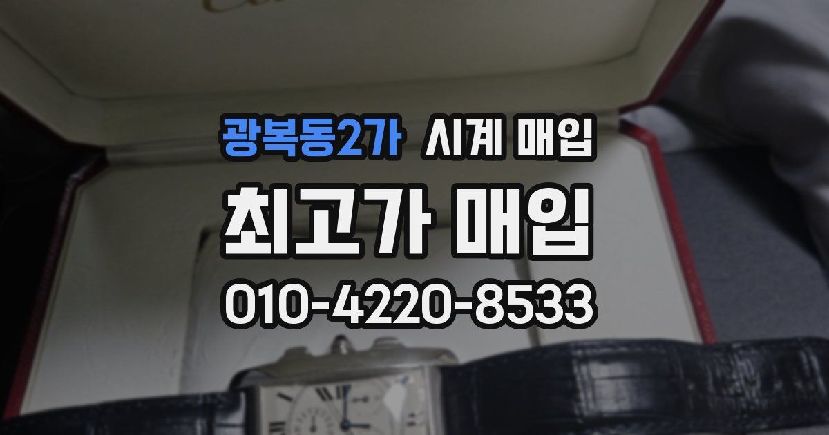 광복동2가 시계 매입
