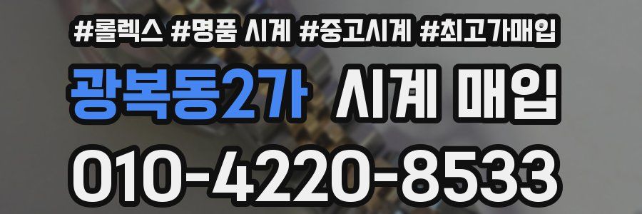 광복동2가 시계 매입