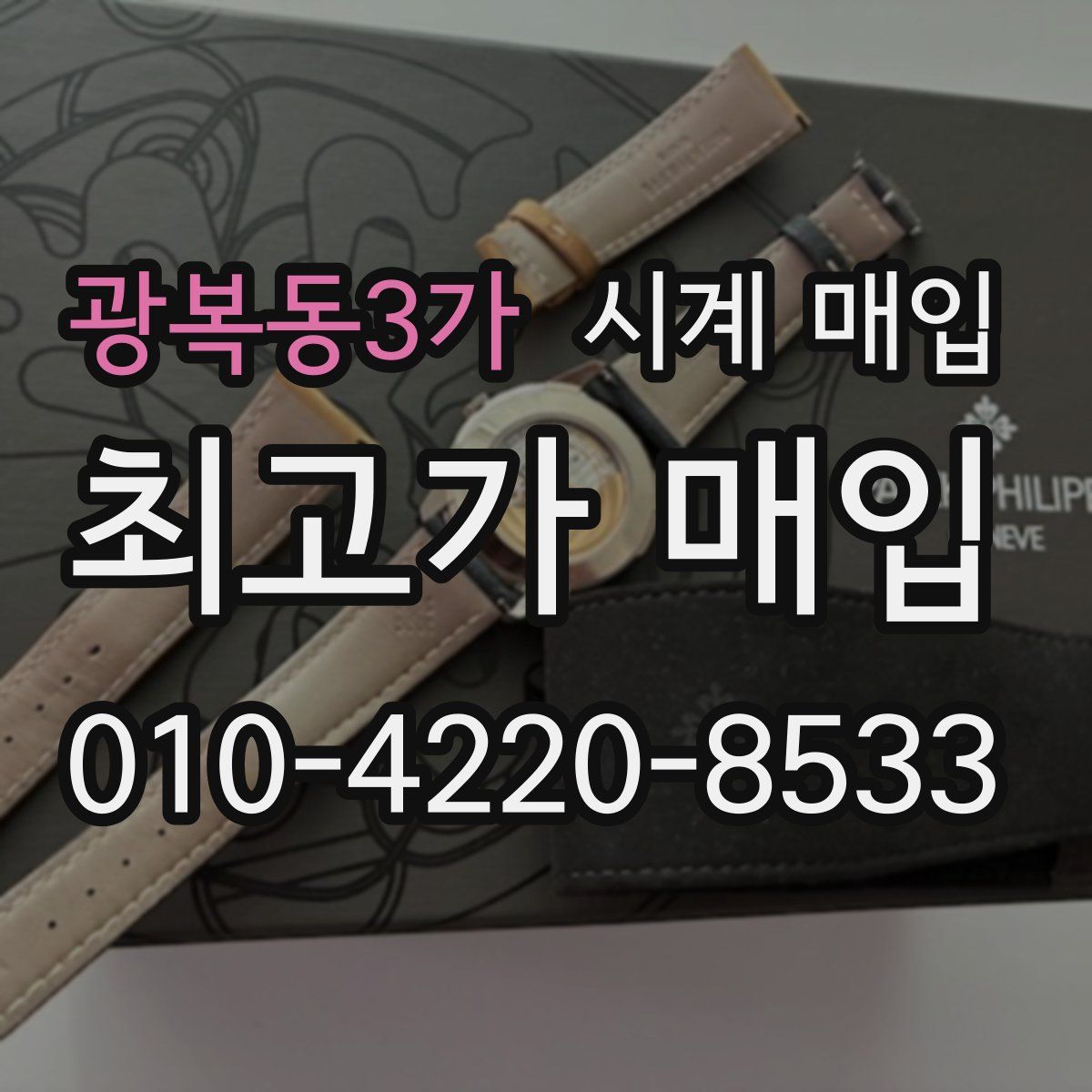 광복동3가 시계 매입
