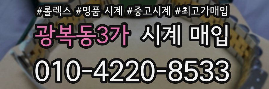 광복동3가 시계 매입