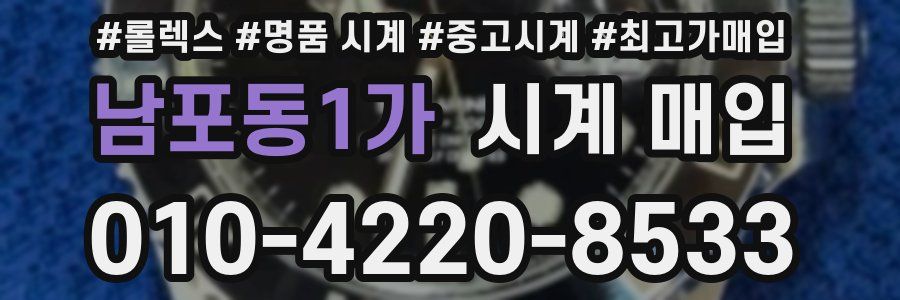 남포동1가 시계 매입