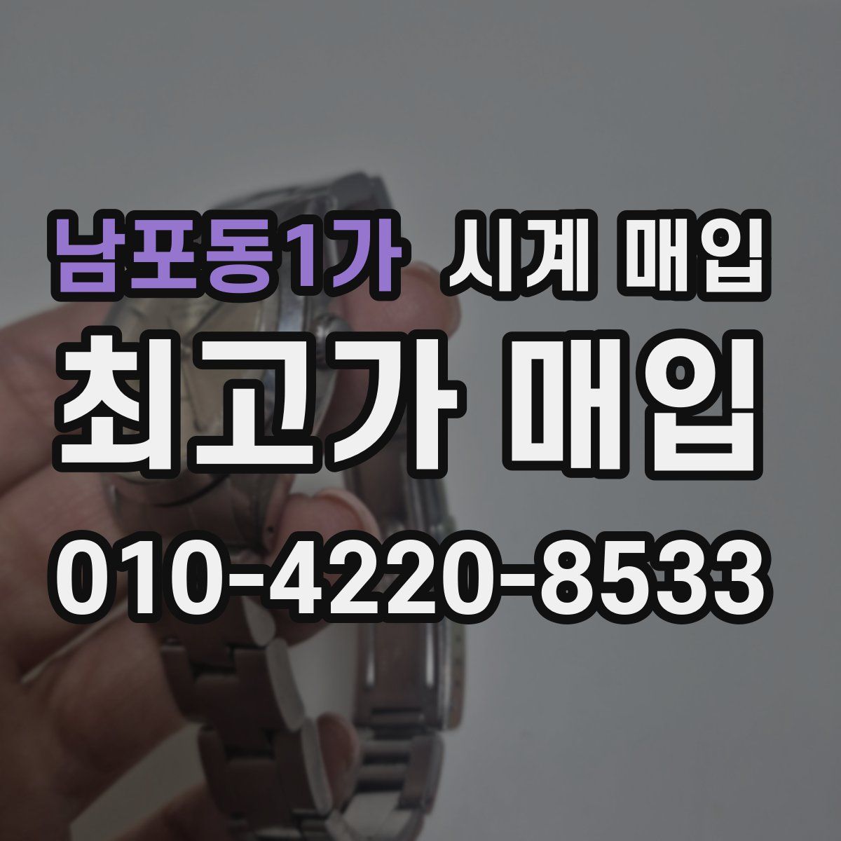 남포동1가 시계 매입