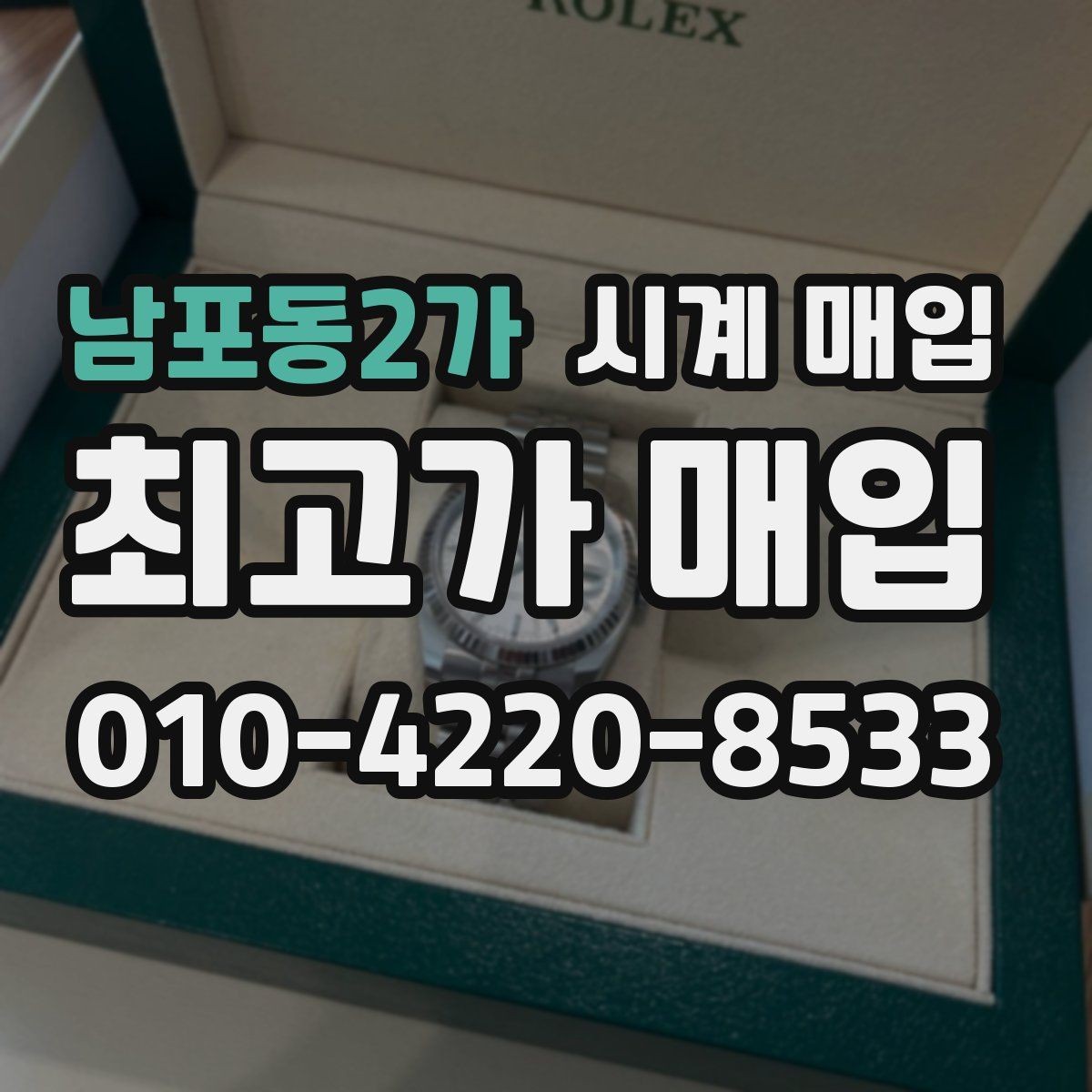남포동2가 시계 매입 시 리셀 가치가 달라지는 요인