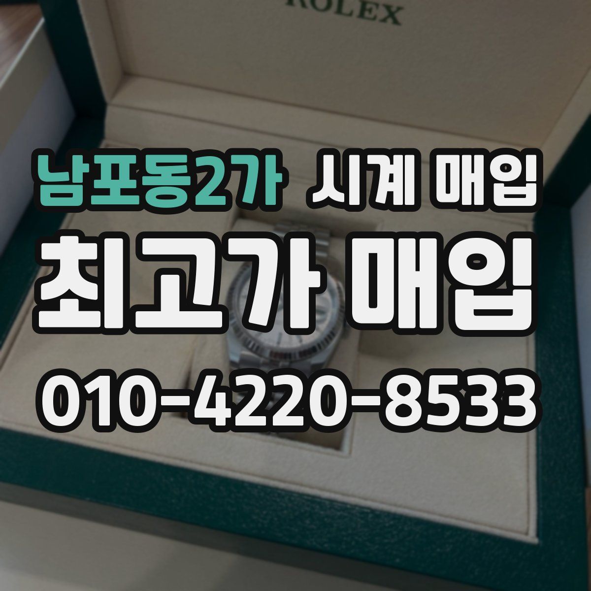 남포동2가 시계 매입